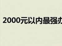 2000元以内最强办公笔记本排行榜TOP推荐