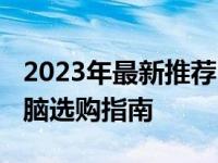 2023年最新推荐：5000元以内优质笔记本电脑选购指南