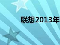 联想2013年热门笔记本系列概览