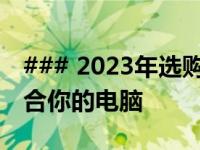 ### 2023年选购电脑的终极指南：寻找最适合你的电脑