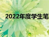 2022年度学生笔记本电脑排名及选购指南