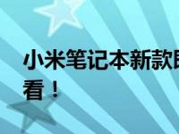 小米笔记本新款即将上市，2023年新品抢先看！