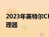 2023年英特尔CPU性能排行榜：挑选最佳处理器