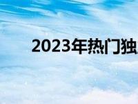 2023年热门独立显卡笔记本全面解析