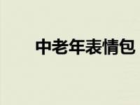 中老年表情包：数字时代的沟通新宠