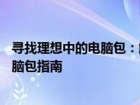 寻找理想中的电脑包：解决购买困难，选购适合你的16寸电脑包指南