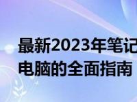 最新2023年笔记本排行榜，选购最佳笔记本电脑的全面指南