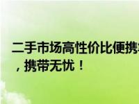 二手市场高性价比便携笔记本推荐：精选13寸便携商务利器，携带无忧！