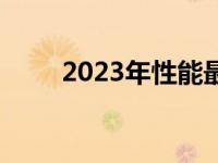 2023年性能最佳的显卡推荐及评价