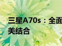 三星A70s：全面屏、高性能与拍照功能的完美结合