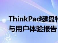 ThinkPad键盘特点详解：2023年最新技术与用户体验报告