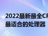 2022最新最全CPU天梯图大全——帮你选择最适合的处理器