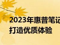 2023年惠普笔记本电脑推荐：高效能选择，打造优质体验