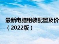 最新电脑组装配置及价格指南：打造你的理想电脑硬件组合（2022版）