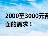 2000至3000元预算笔记本推荐，满足你多方面的需求！