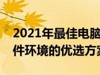 2021年最佳电脑机箱推荐：打造理想电脑硬件环境的优选方案