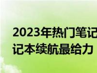 2023年热门笔记本续航能力大盘点：哪款笔记本续航最给力？