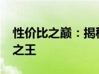 性价比之巅：揭秘2022年最受推崇的游戏本之王