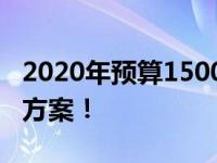 2020年预算1500元，打造高性价比电脑装机方案！