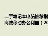 二手笔记本电脑推荐指南：选购最佳二手笔记本电脑，打造高效移动办公利器（2022版）