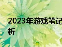 2023年游戏笔记本品牌指数排行榜及市场分析