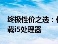 终极性价之选：仅2500元！强力组装电脑搭载i5处理器