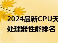 2024最新CPU天梯图详解，全面解析新一代处理器性能排名