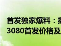 首发独家爆料：揭秘NVIDIA GeForce RTX 3080首发价格及详细规格