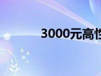 3000元高性价比电脑配置清单