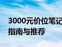 3000元价位笔记本电脑性价比排行榜：选购指南与推荐