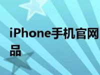 iPhone手机官网 - 全方位了解最新iPhone产品