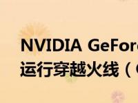 NVIDIA GeForce RTX 2060显卡能否流畅运行穿越火线（CF）？