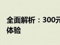 全面解析：300元价位平板性能、特点与使用体验