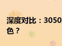 深度对比：3050显卡与1660，哪款性能更出色？