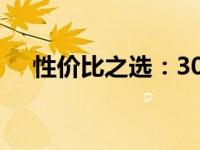 性价比之选：3000元以内笔记本大解析