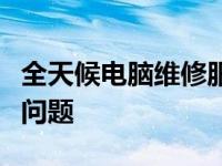 全天候电脑维修服务热线，专业解决您的电脑问题