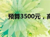 预算3500元，高性价比笔记本推荐指南