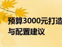 预算3000元打造最强笔记本电脑：组装指南与配置建议