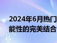 2024年6月热门平板电脑推荐：性价比与功能性的完美结合