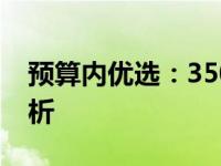 预算内优选：3500元以内笔记本电脑全面解析