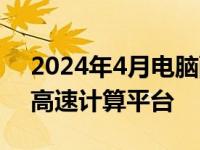 2024年4月电脑配置推荐指南：打造理想的高速计算平台