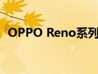 OPPO Reno系列：探索科技与美学的融合