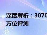 深度解析：3070显卡性能、体验与性价比全方位评测