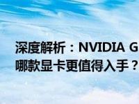 深度解析：NVIDIA GeForce RTX 3050 Ti与RTX 3050，哪款显卡更值得入手？