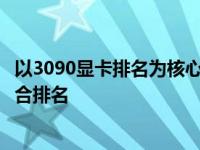 以3090显卡排名为核心的全面解析：性能、价格与市场的综合排名