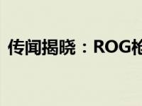 传闻揭晓：ROG枪神9将于2025年震撼登场