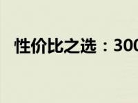 性价比之选：3000多元超值的笔记本推荐