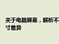 关于电脑屏幕，解析不同面板尺寸下的分辨率及实际长宽尺寸差异