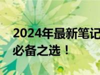 2024年最新笔记本电脑排名揭晓，高效办公必备之选！