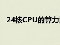 24核CPU的算力巅峰：揭秘超强计算性能